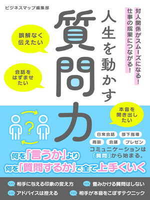 cover image of 人生を動かす質問力